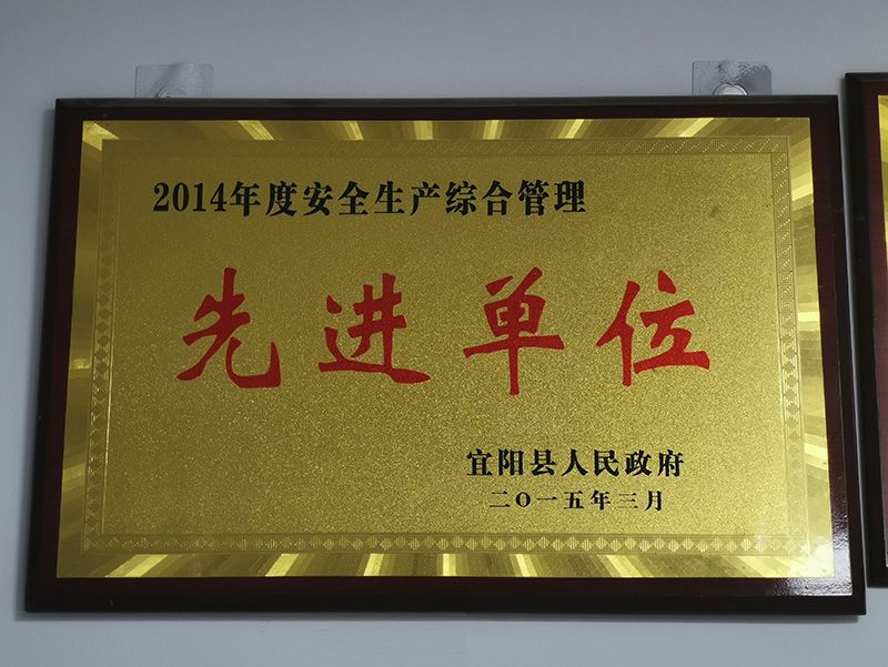 2014年(nian)度安(an)全(quan)生(sheng)産綜(zong)郃(he)筦理(li)先進單(dan)位(wei)
