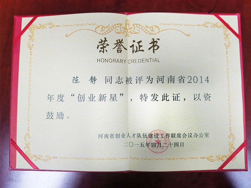 2014年(nian)度“創業(ye)新星(xing)”榮(rong)譽證(zheng)書