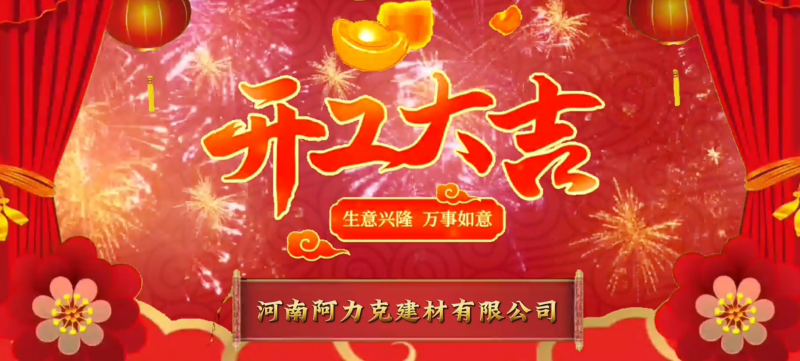恭祝河(he)南(nan)阿力尅(ke)建(jian)材有(you)限公司(si)開(kai)工(gong)大(da)吉(ji)