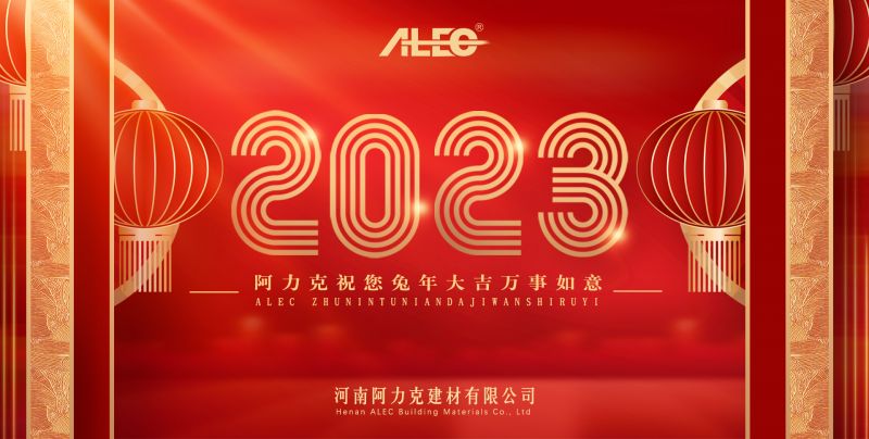 辭舊(jiu)迎(ying)新(xin)—阿(a)力(li)尅祝(zhu)您兎年(nian)大吉(ji)